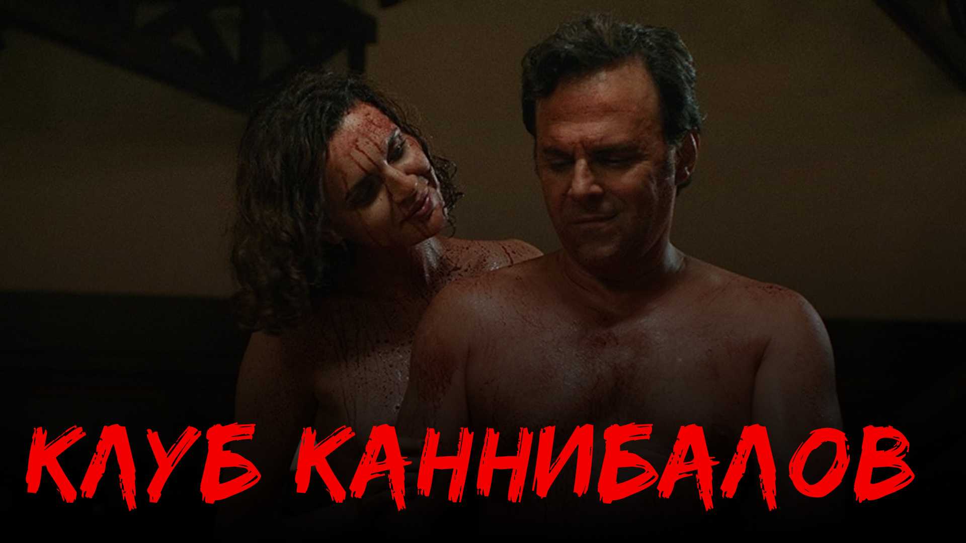 Клуб каннибалов