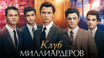 Клуб миллиардеров