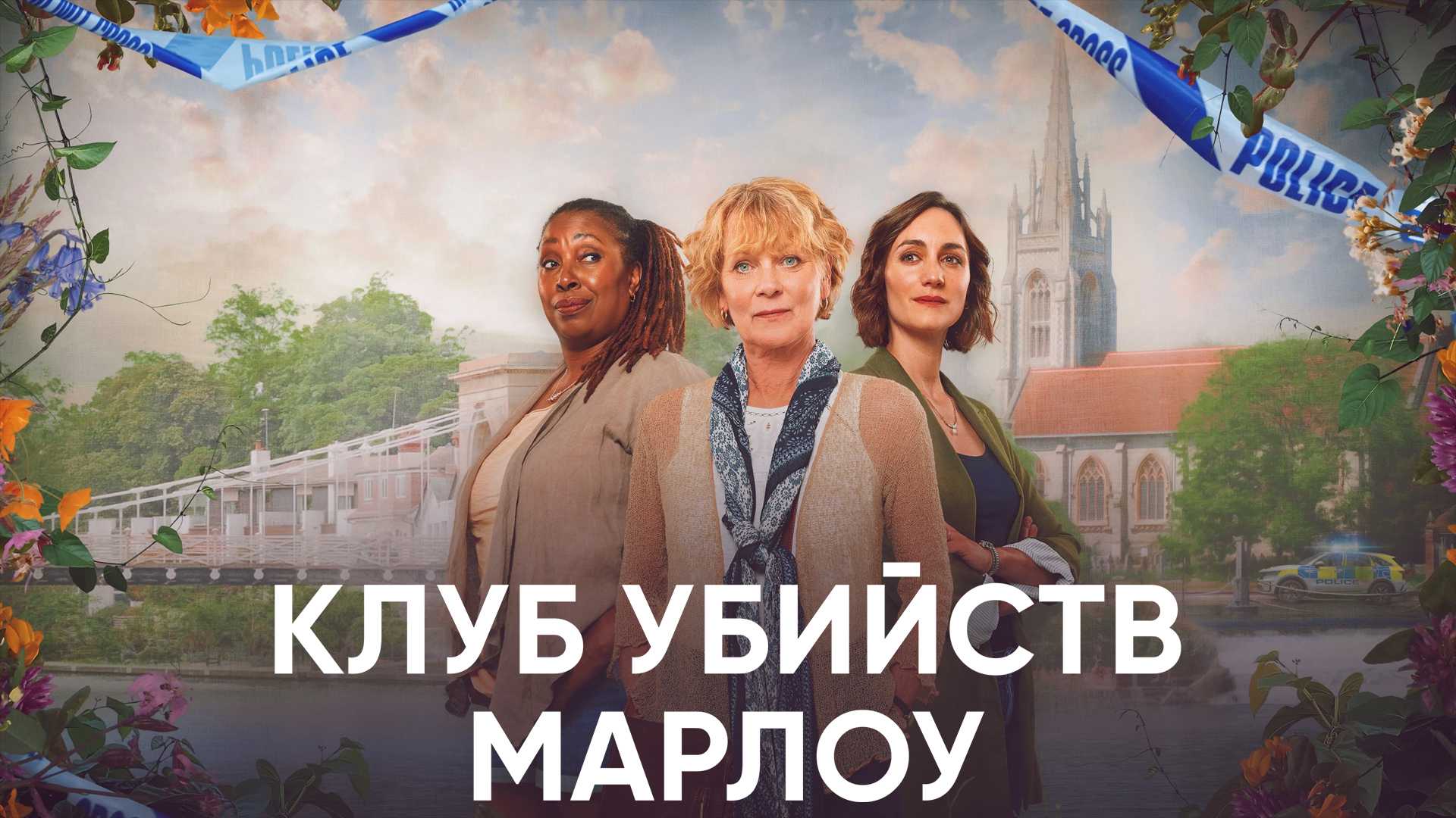 Клуб убийств Марлоу
