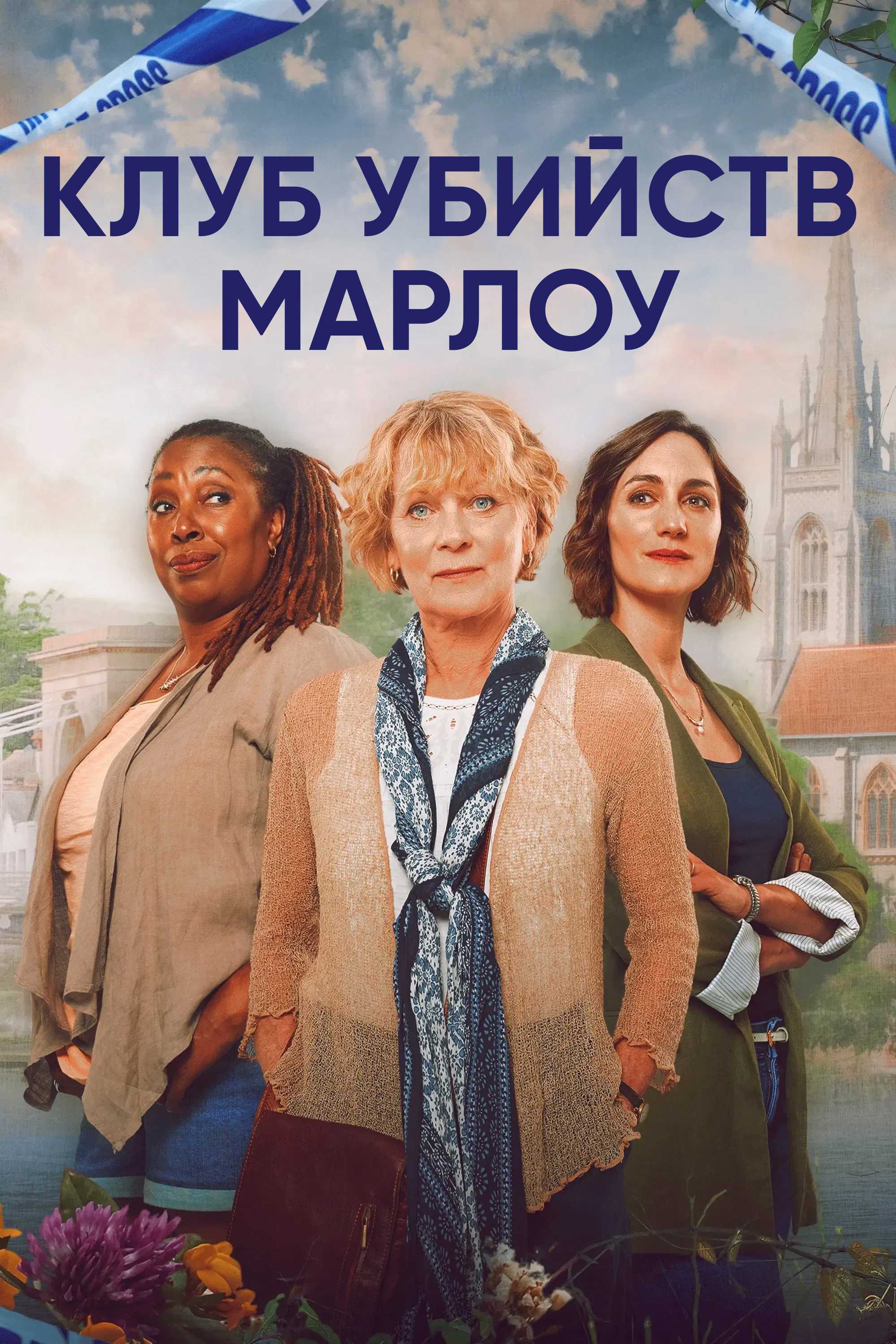 Клуб убийств Марлоу
