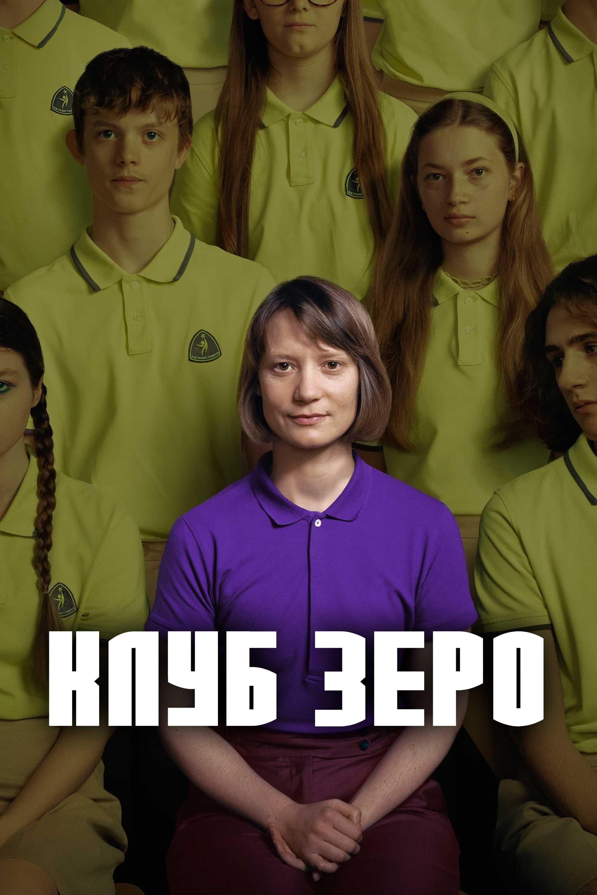 Клуб Зеро