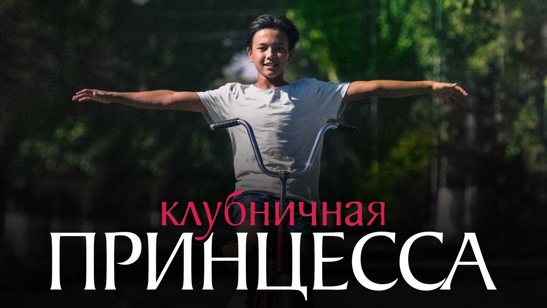 Клубничная принцесса