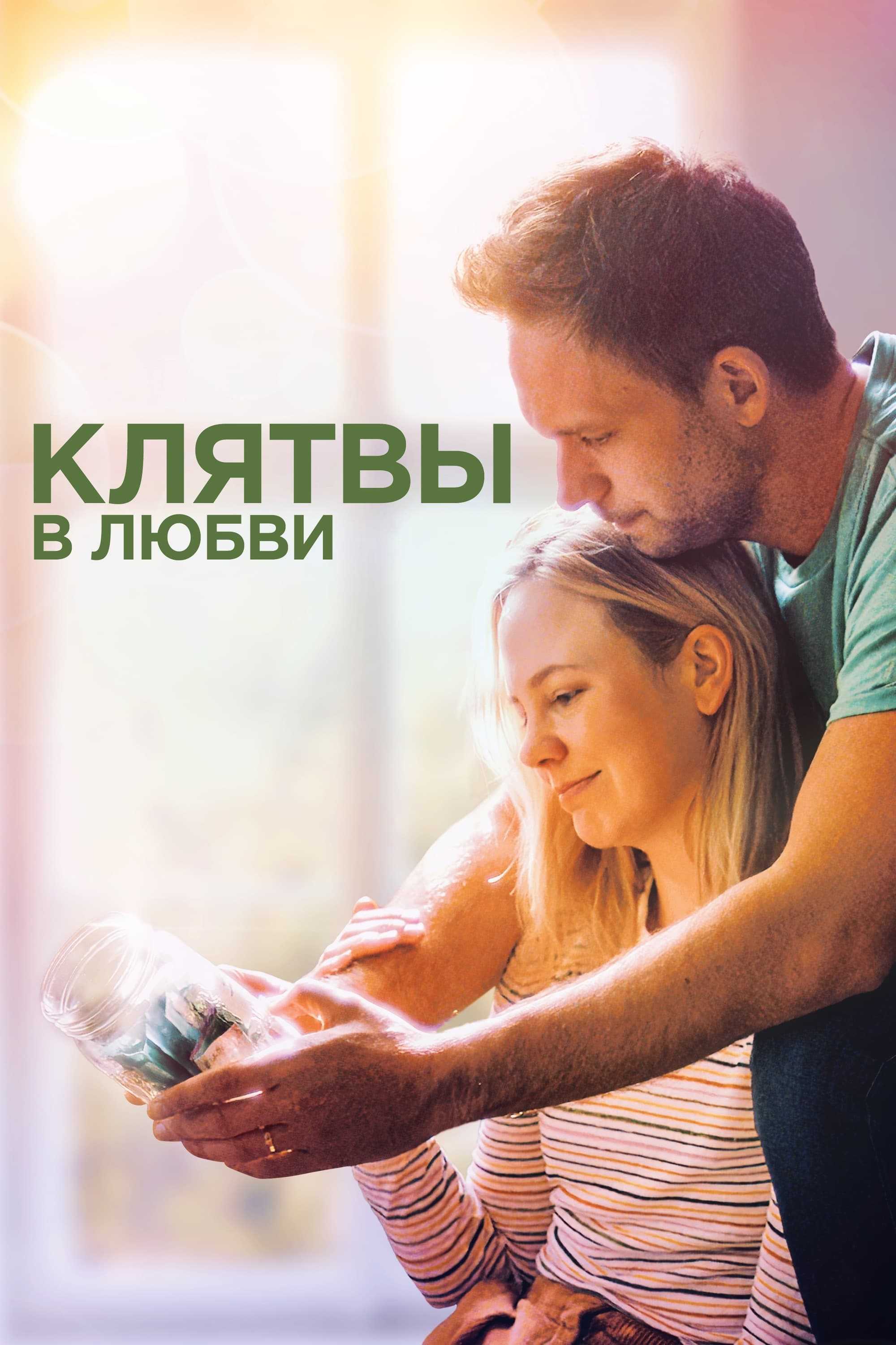 Клятвы в любви