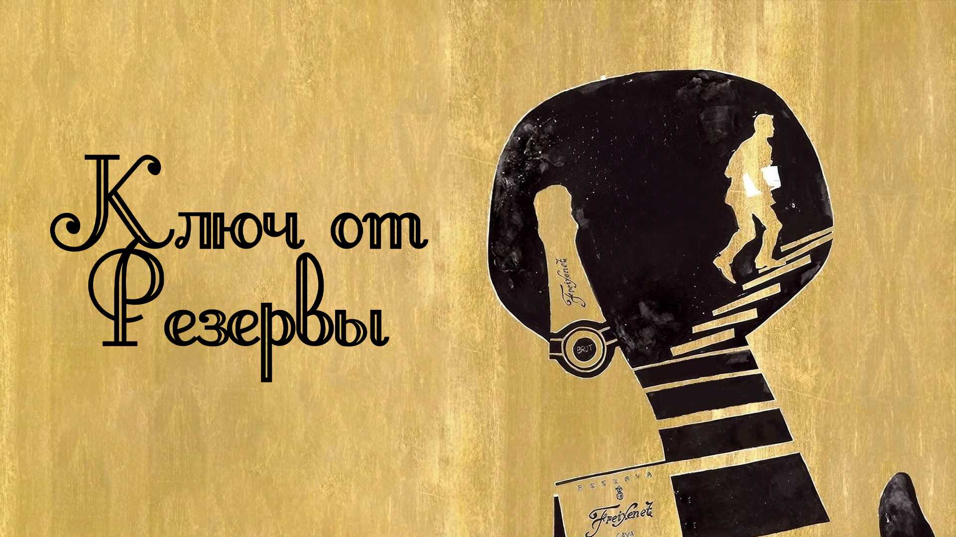 Ключ от Резервы