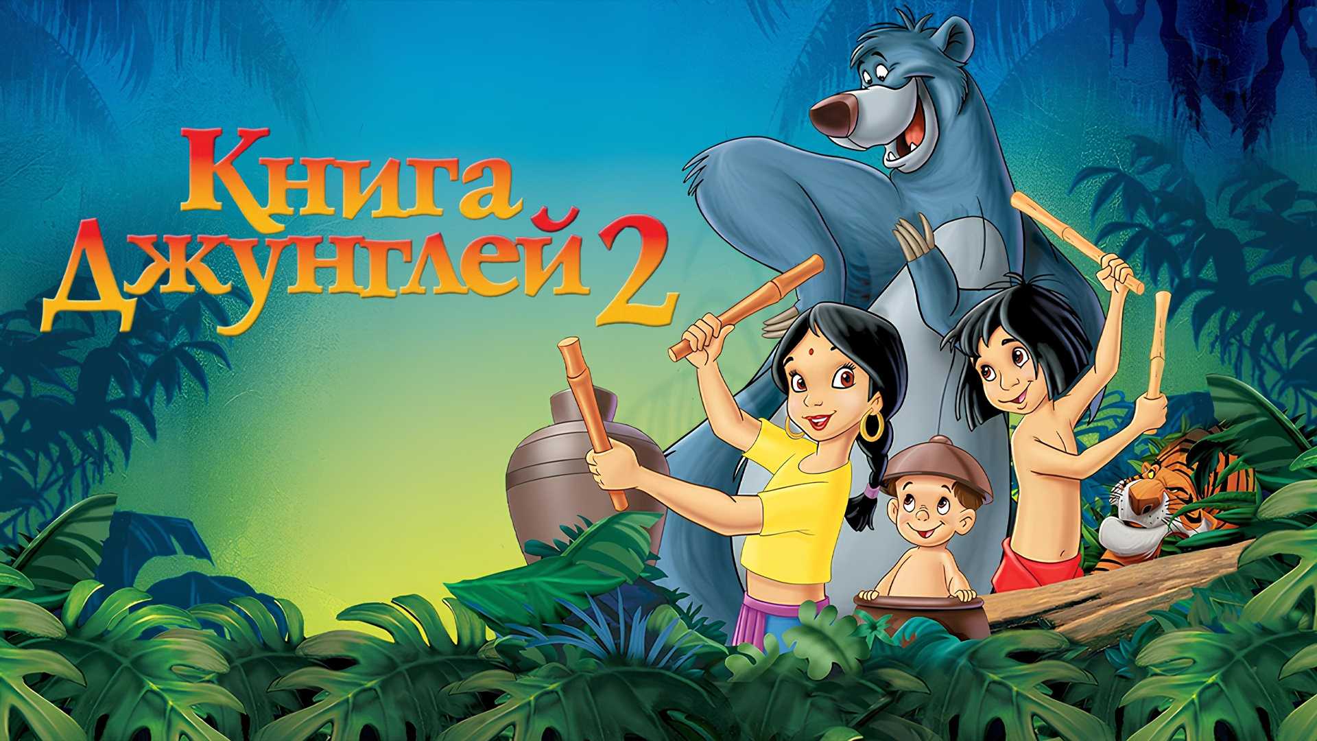 Книга джунглей 2