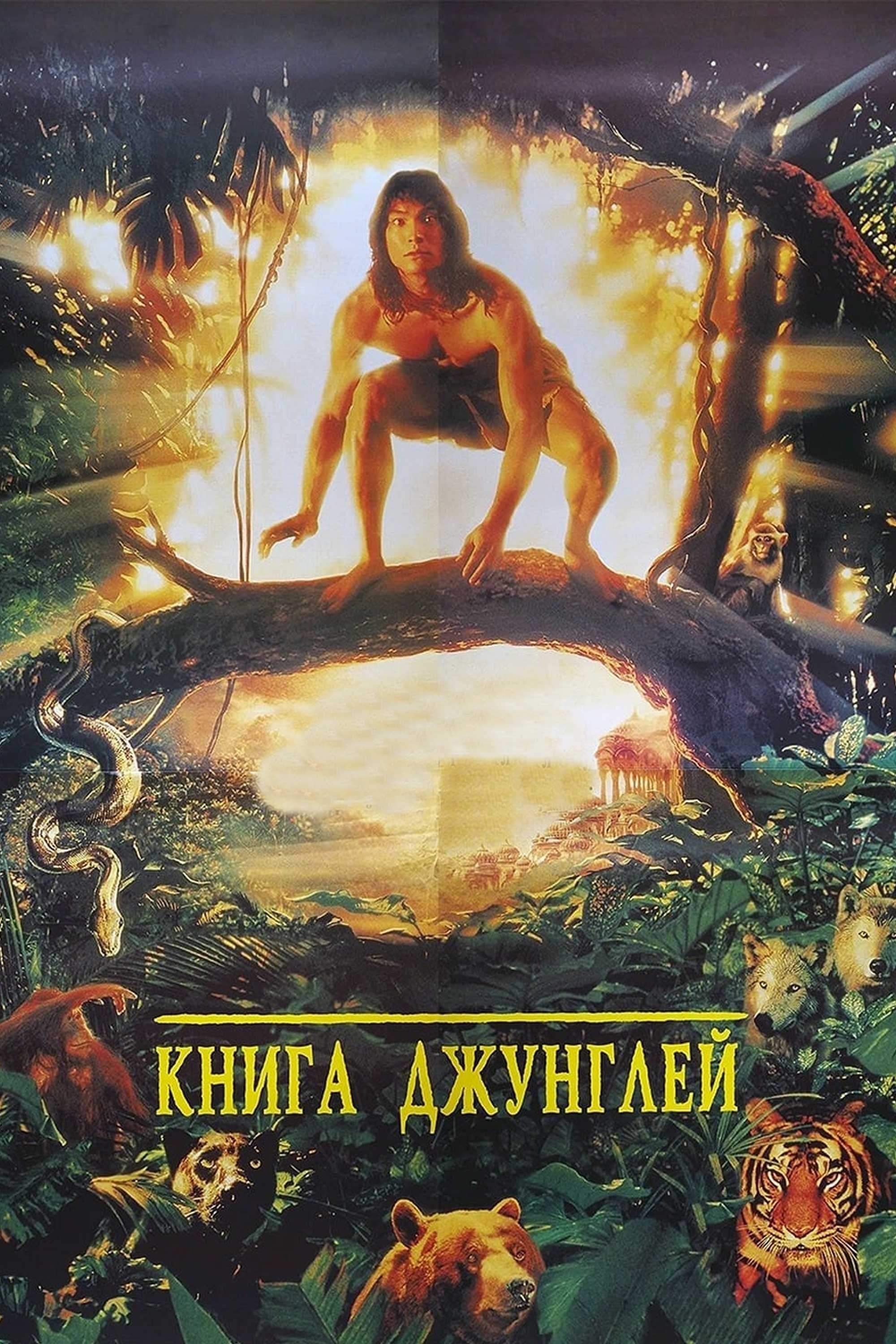 Книга джунглей