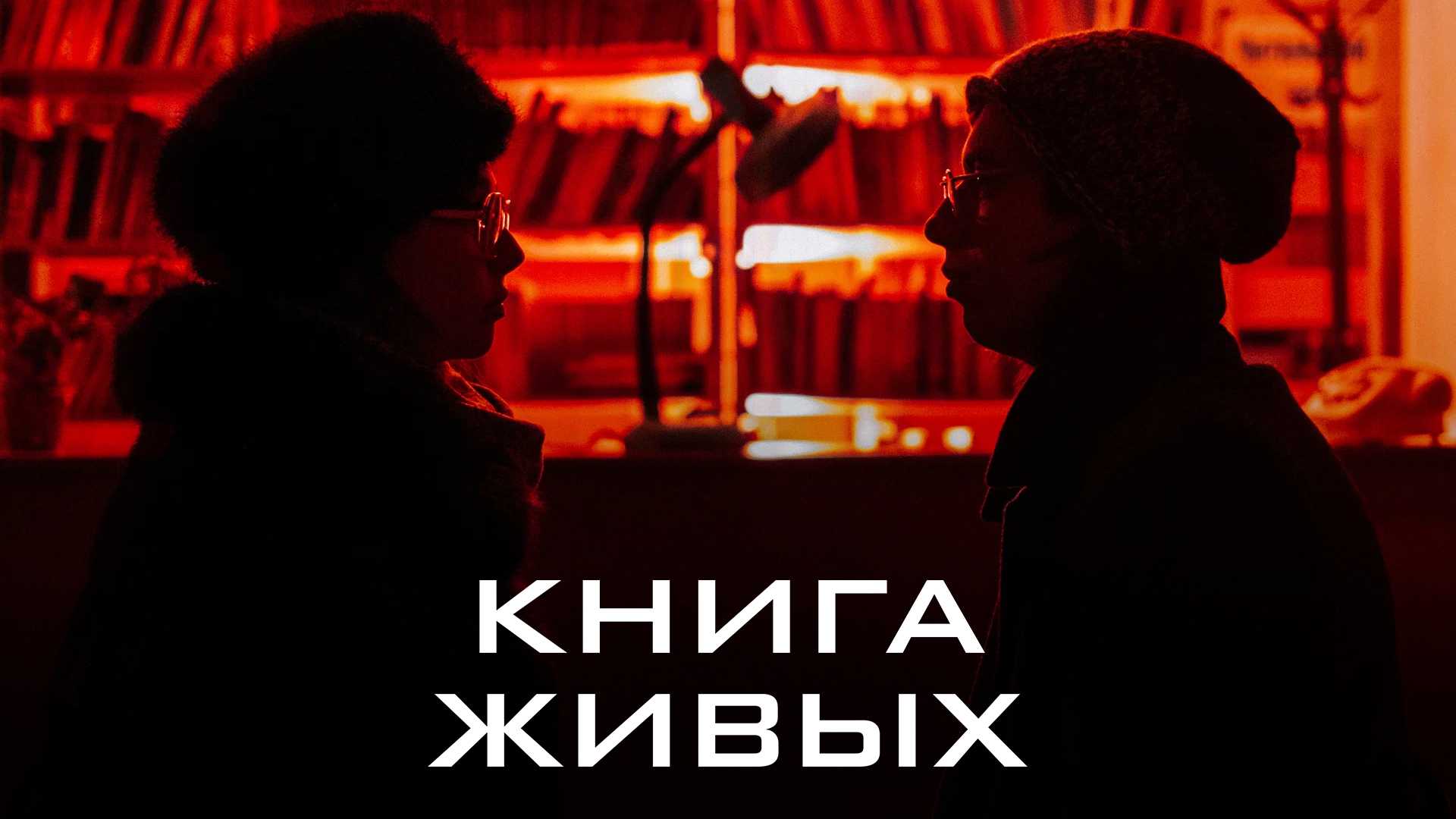 Книга живых