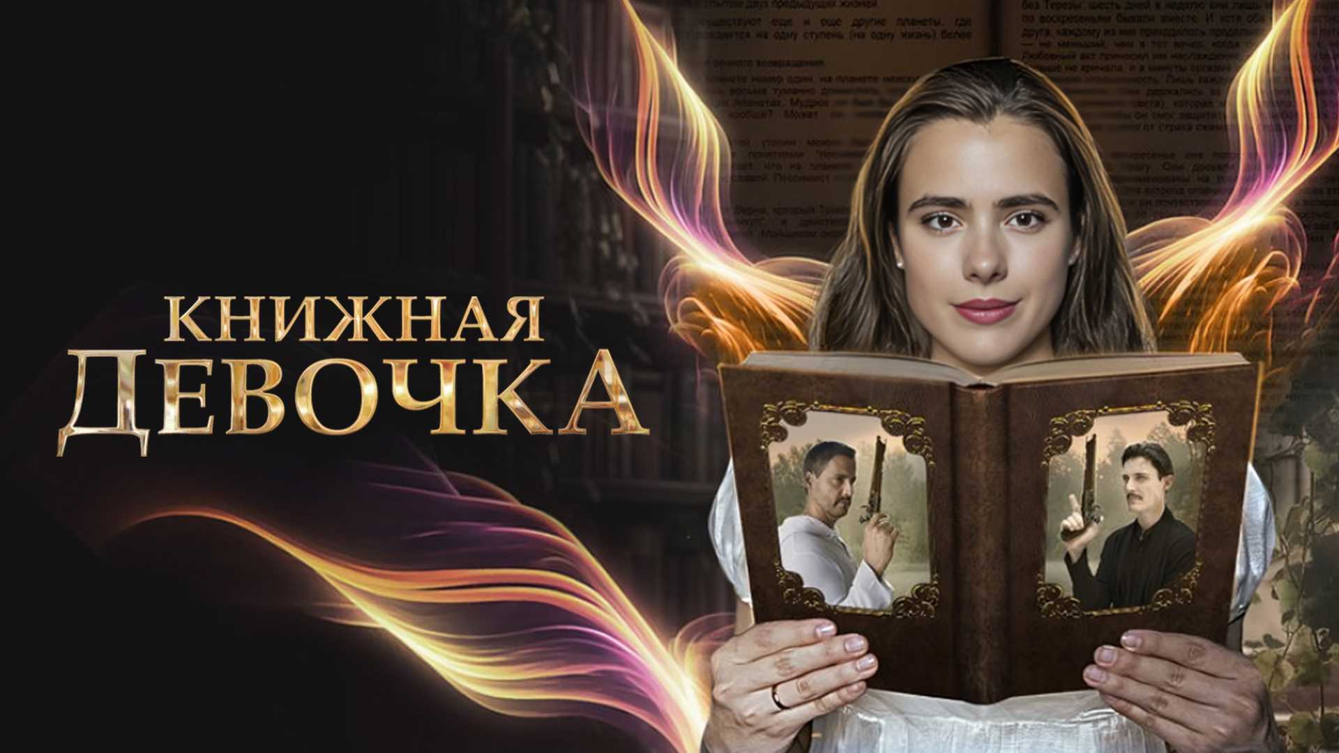 Книжная девочка