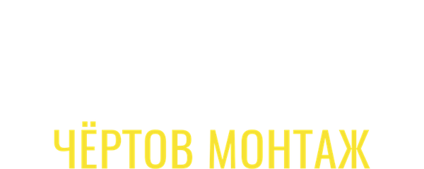 Кобейн: Чёртов монтаж