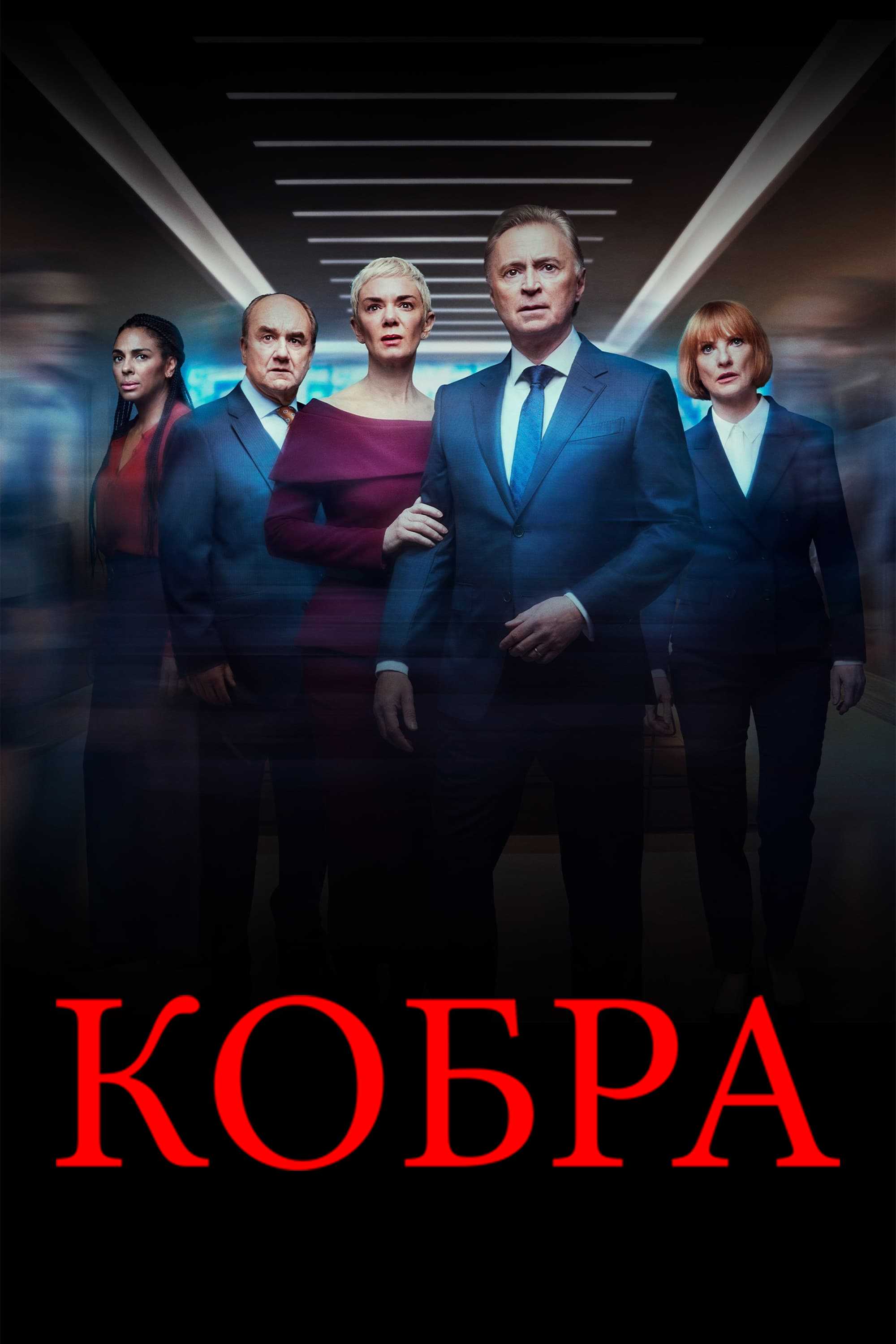 Кобра