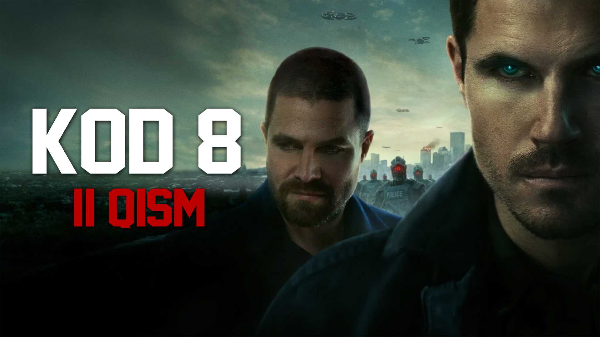 Код 8: Часть 2