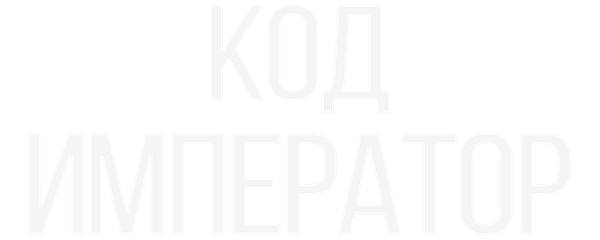 Код: Император