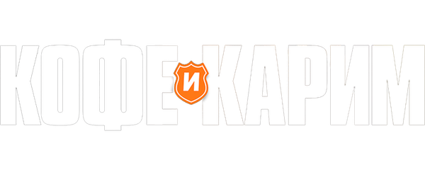 Кофе и Карим