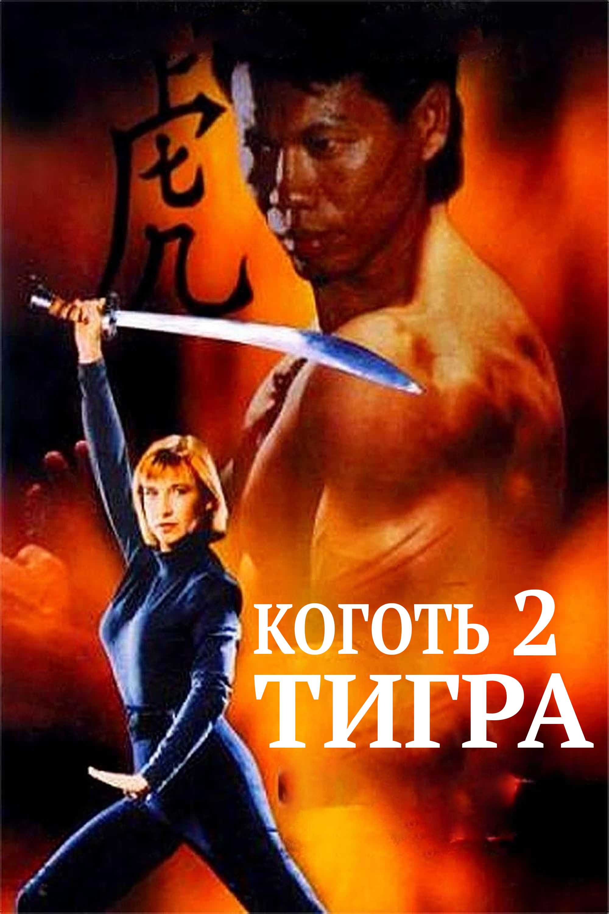 Коготь тигра 2