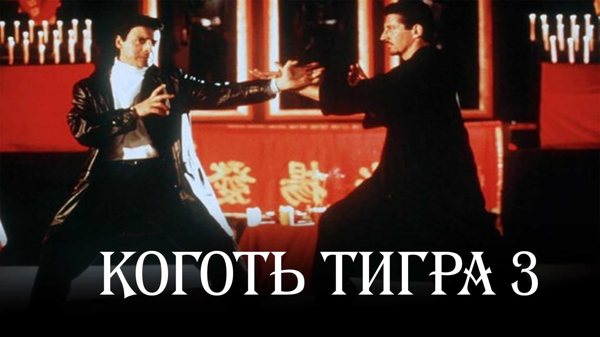 Коготь тигра 3