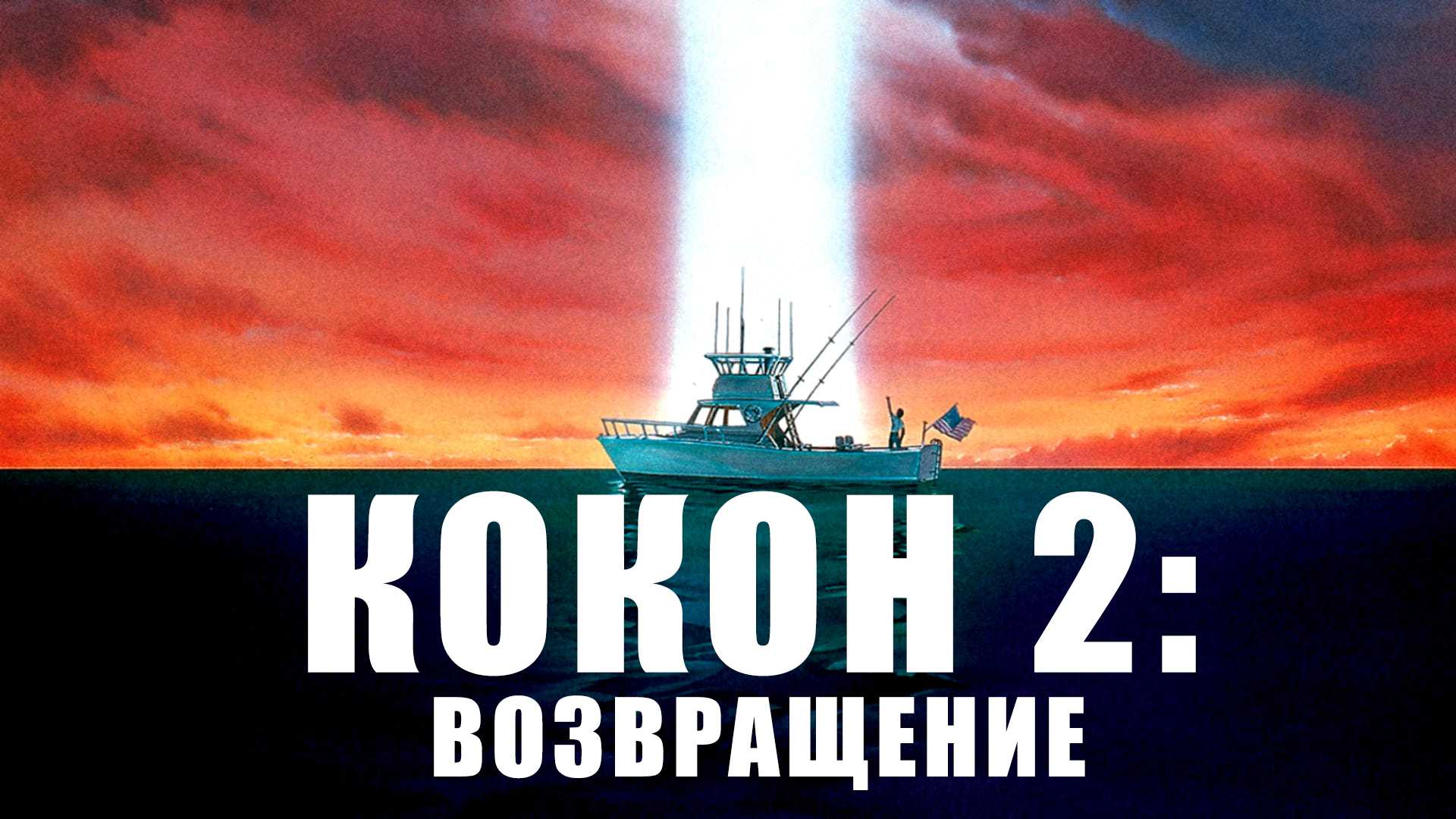 Кокон 2: Возвращение