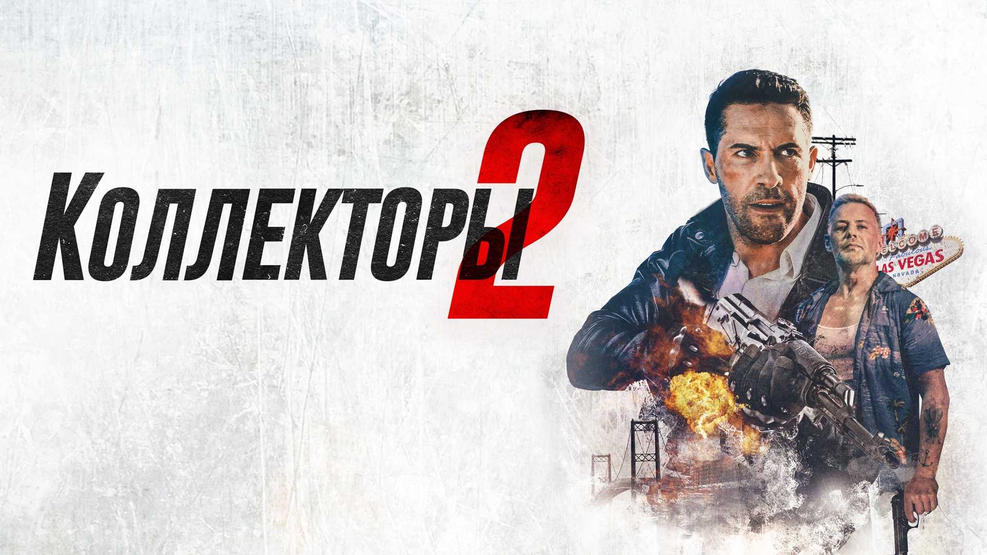 Коллекторы 2