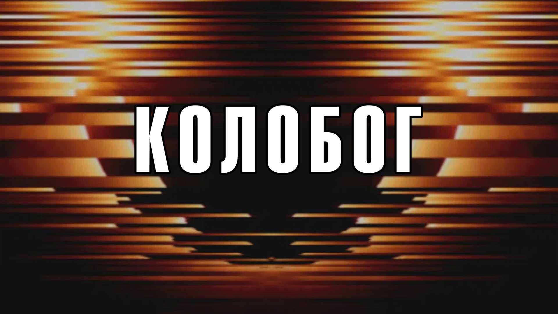 Колобог