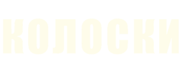 Колоски
