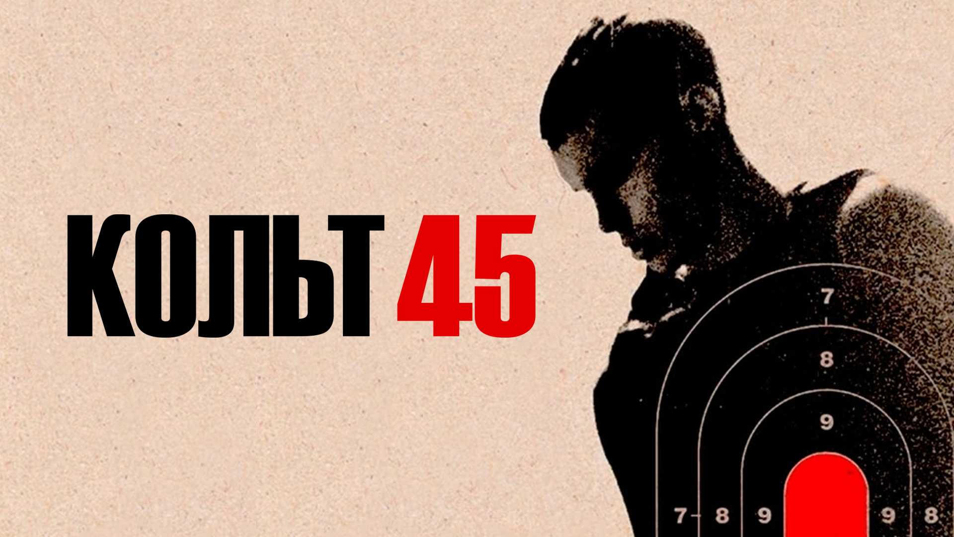 Кольт 45