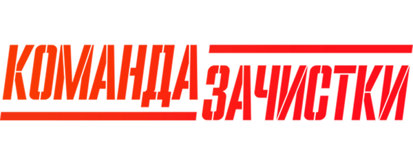 Команда зачистки