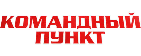 Командный пункт