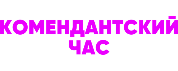 Комендантский час