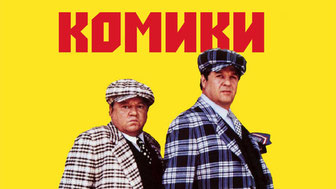 Комики