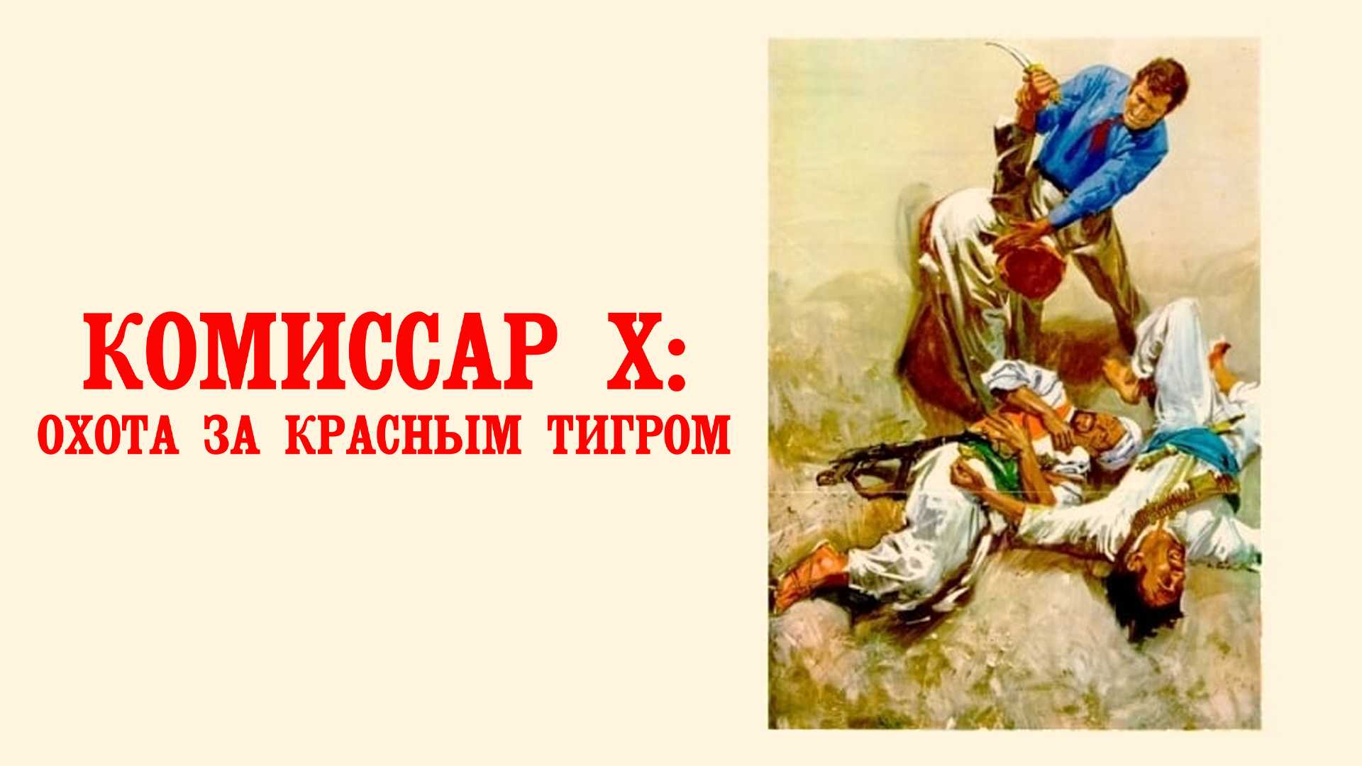 Комиссар Х: Охота за красным тигром