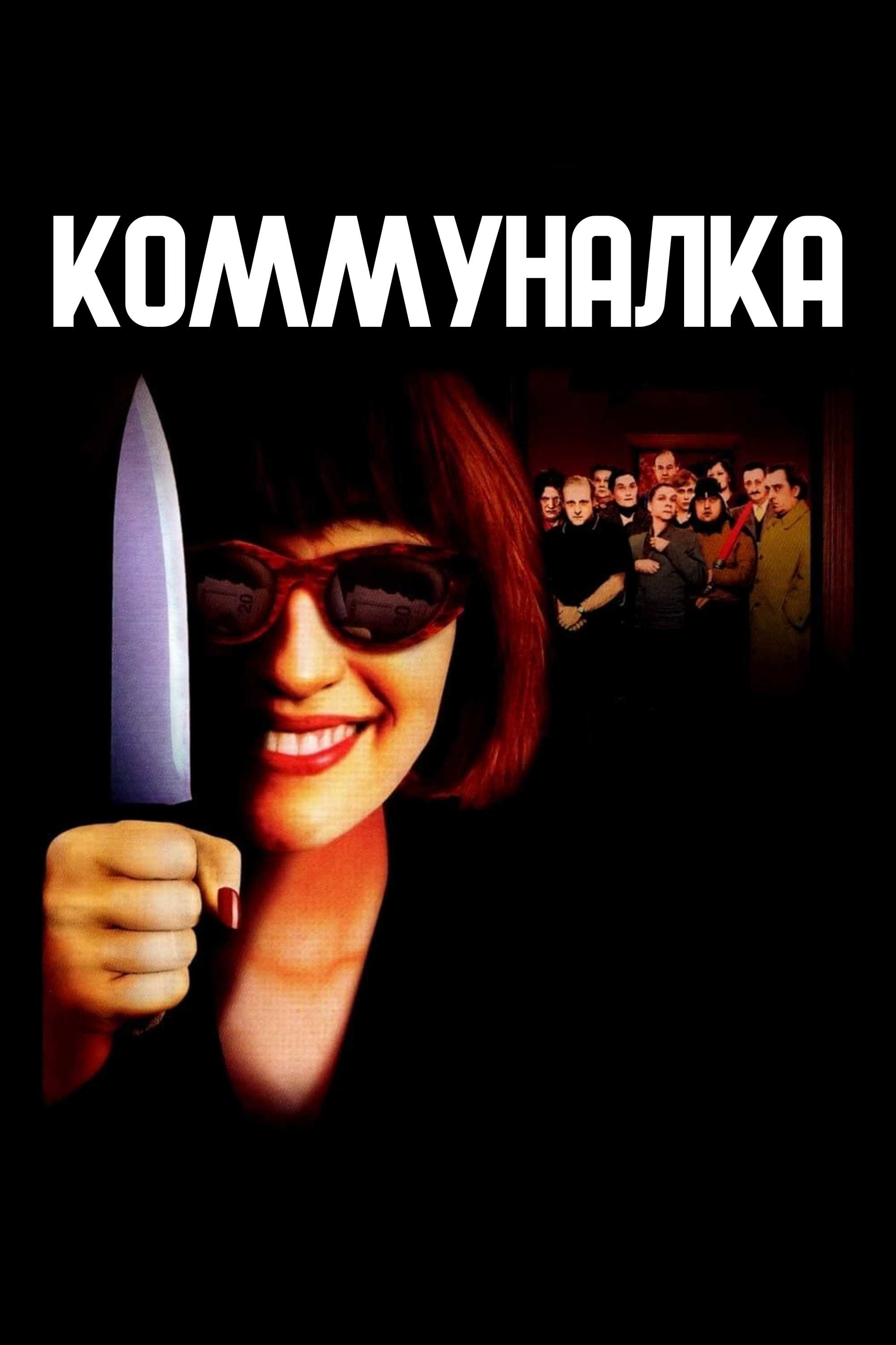 Коммуналка