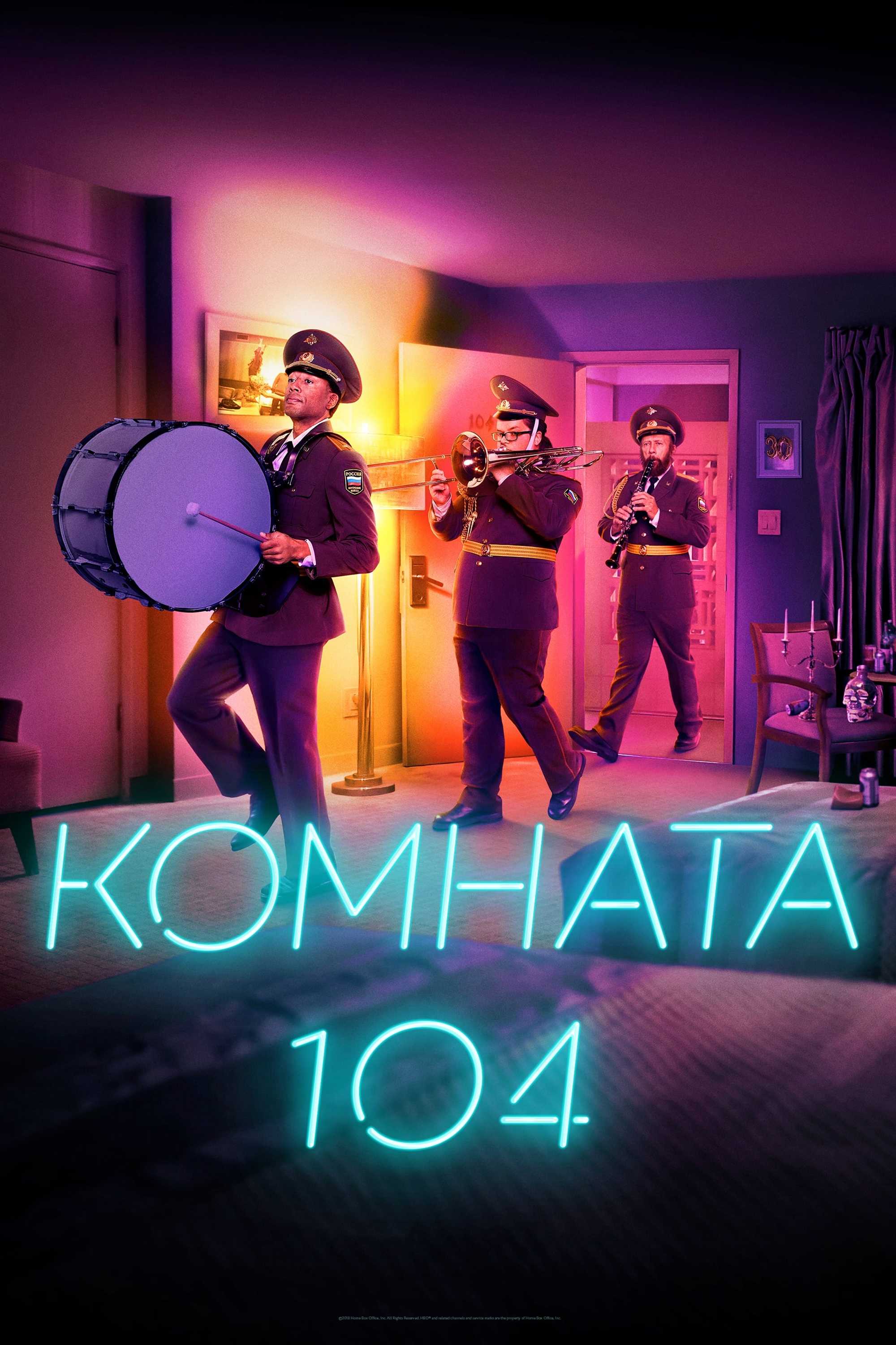 Комната 104