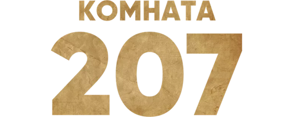 Комната 207