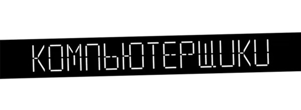 Компьютерщики