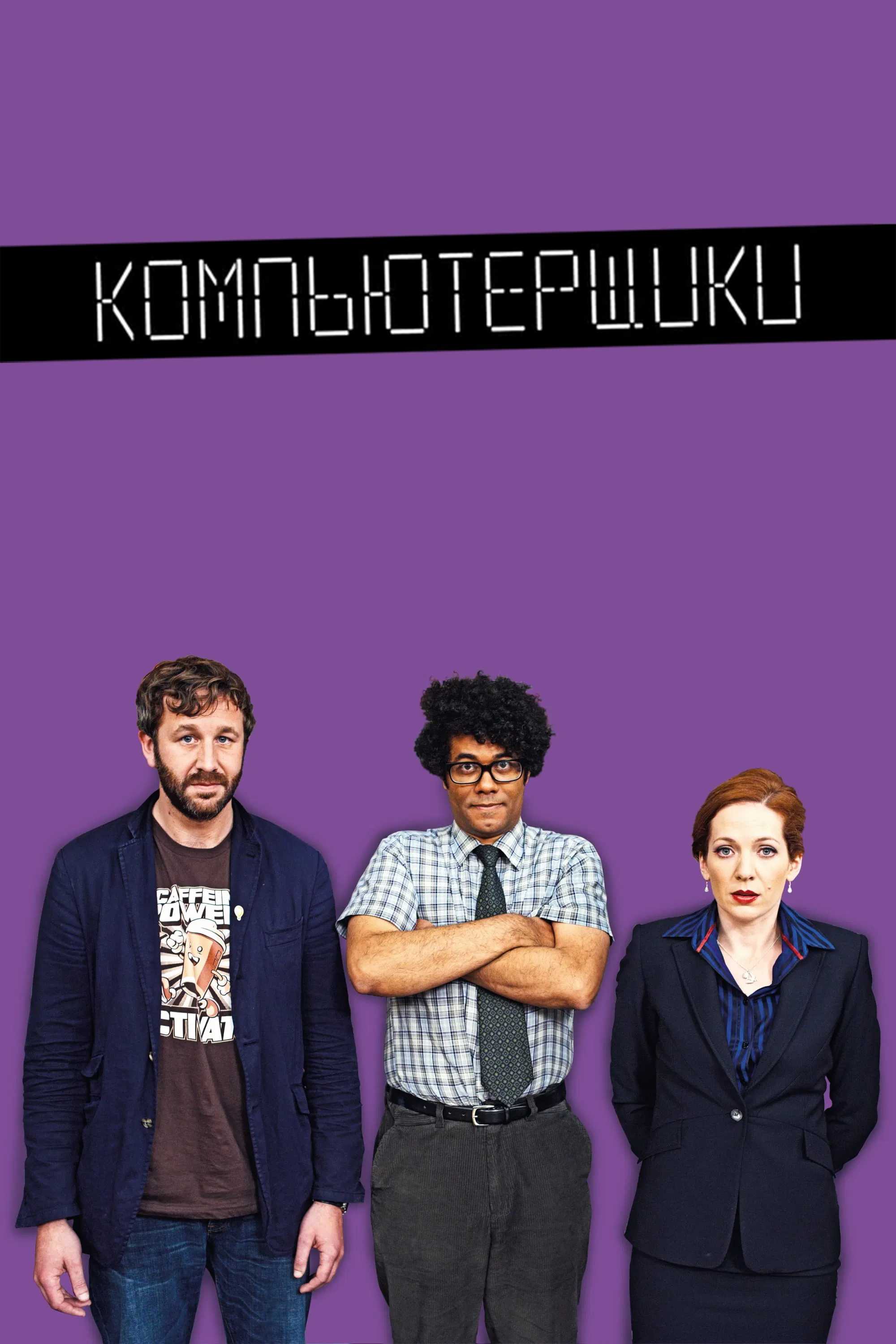Компьютерщики