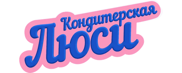 Кондитерская Люси