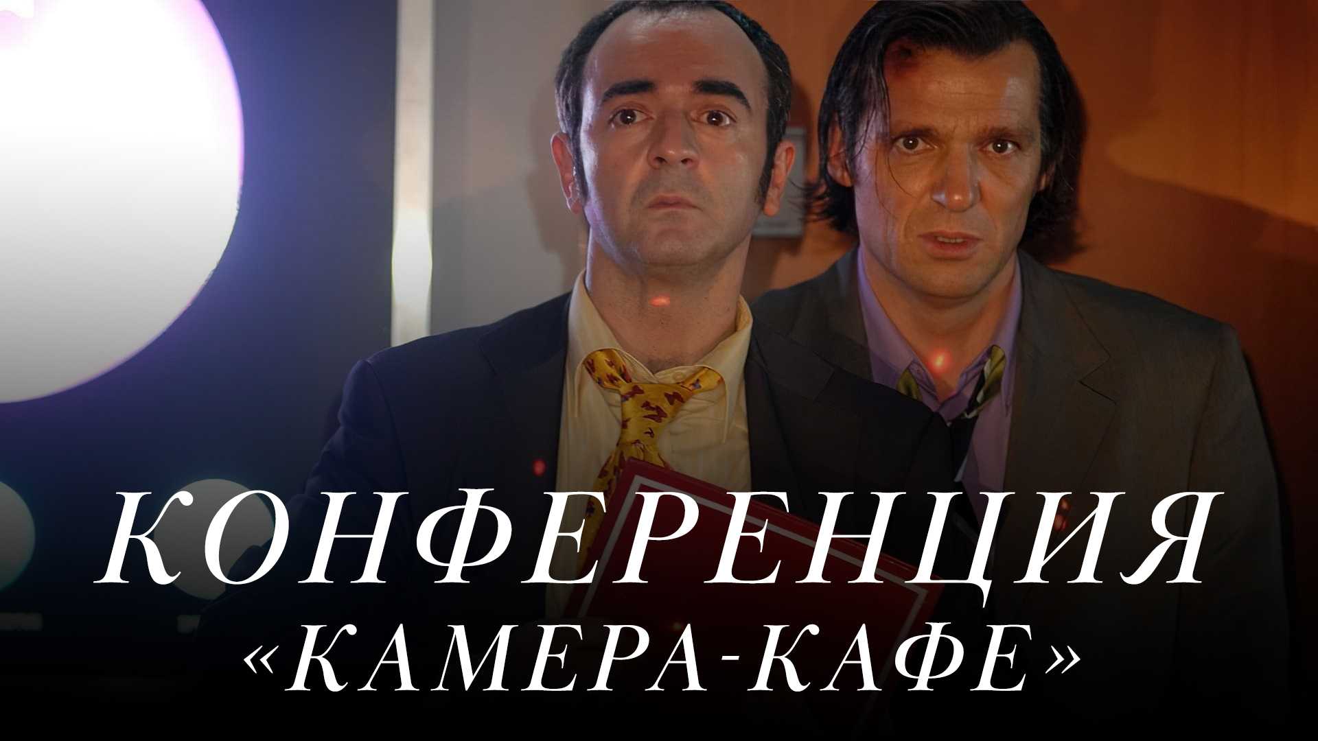 Конференция «Камера-кафе»