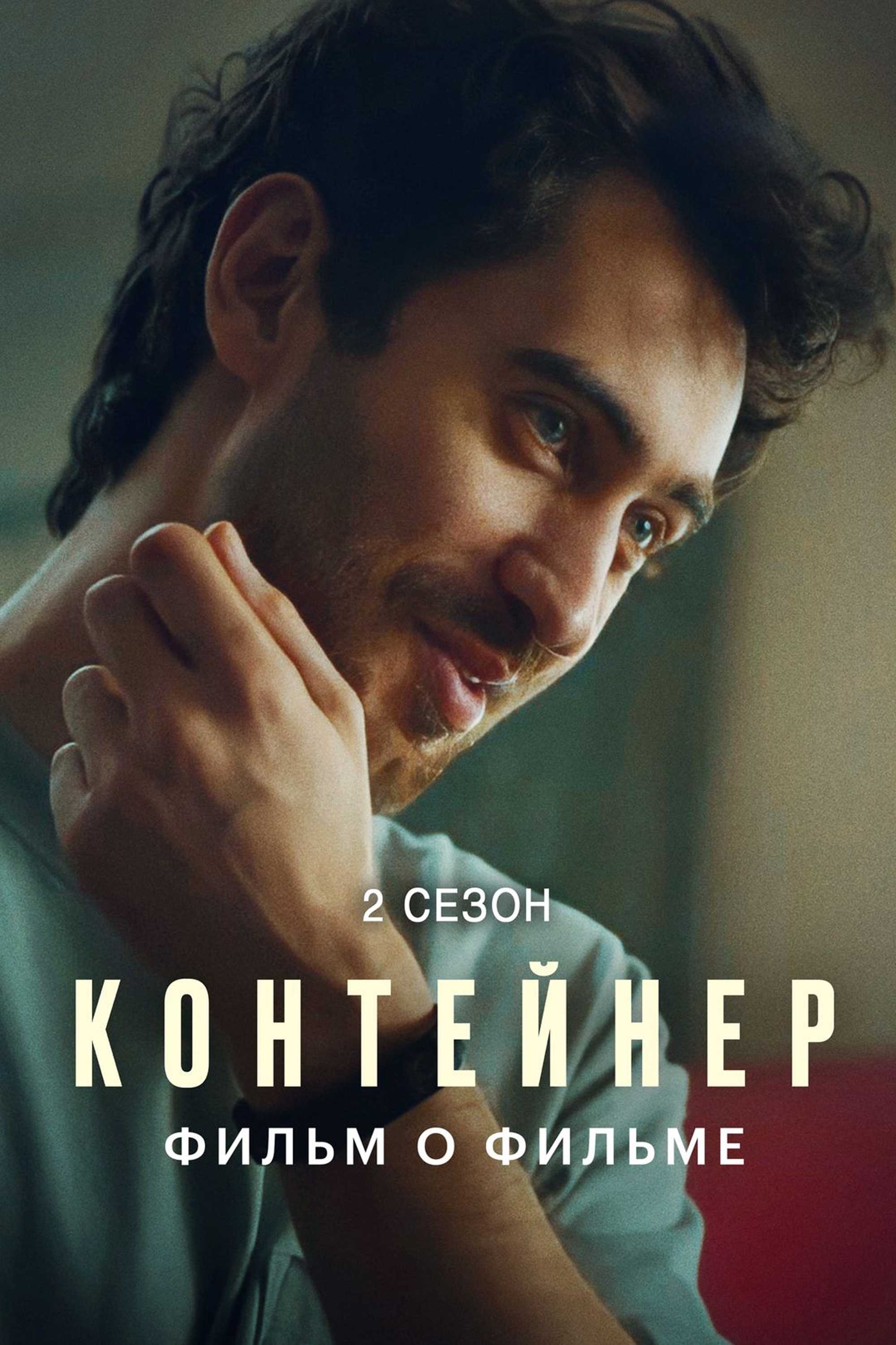 Контейнер 2. Фильм о фильме