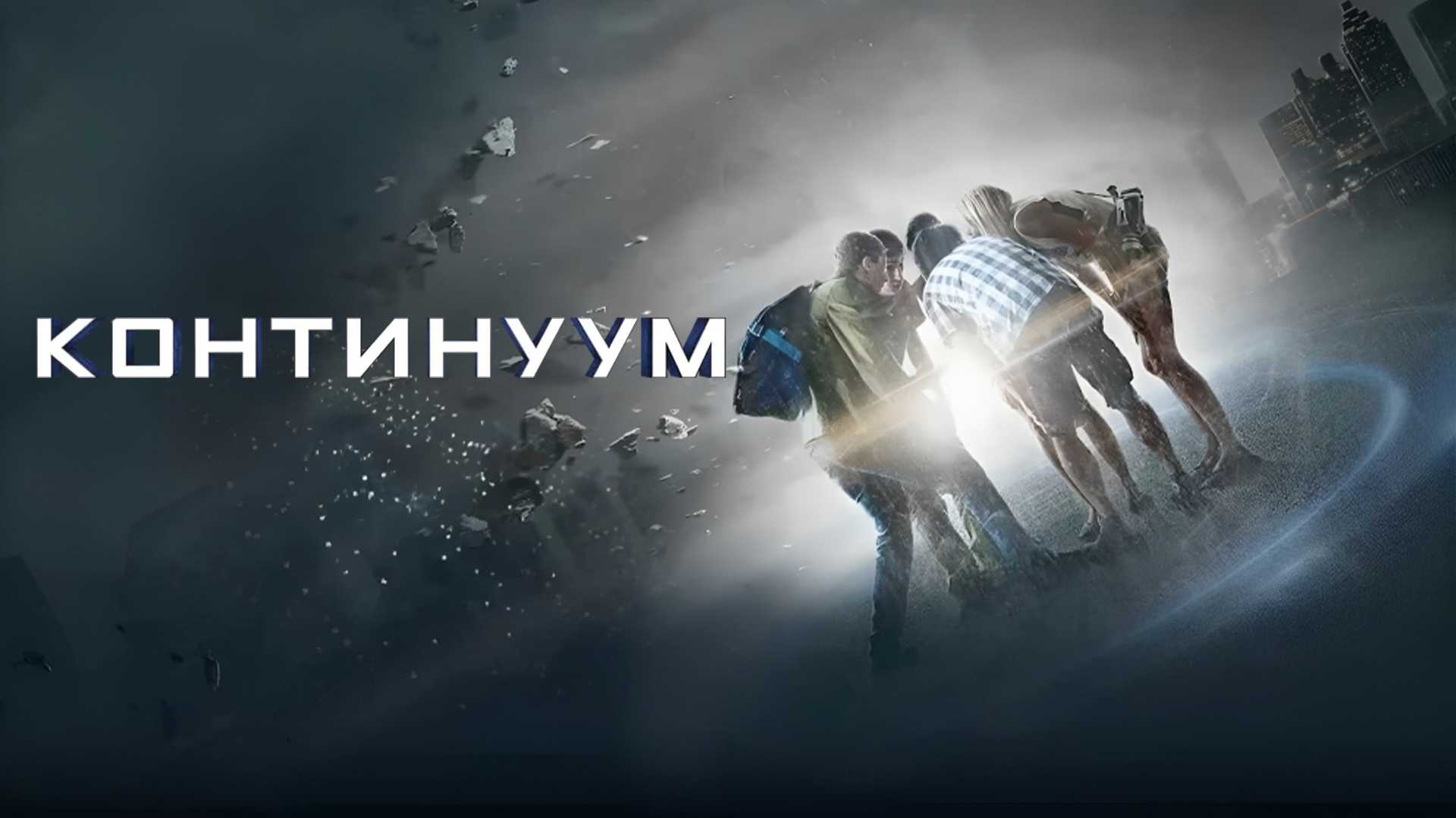 Континуум