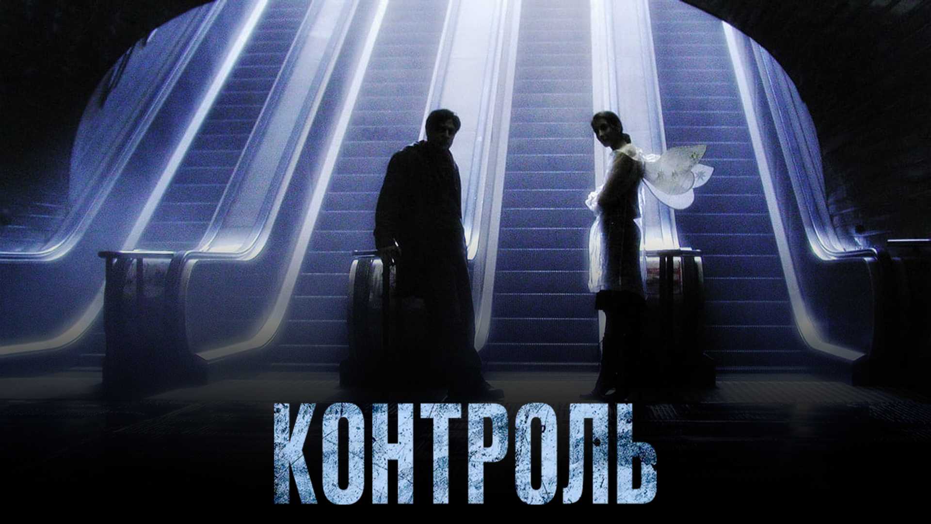 Контроль