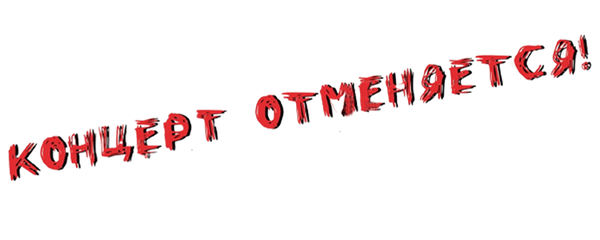 Концерт отменяется