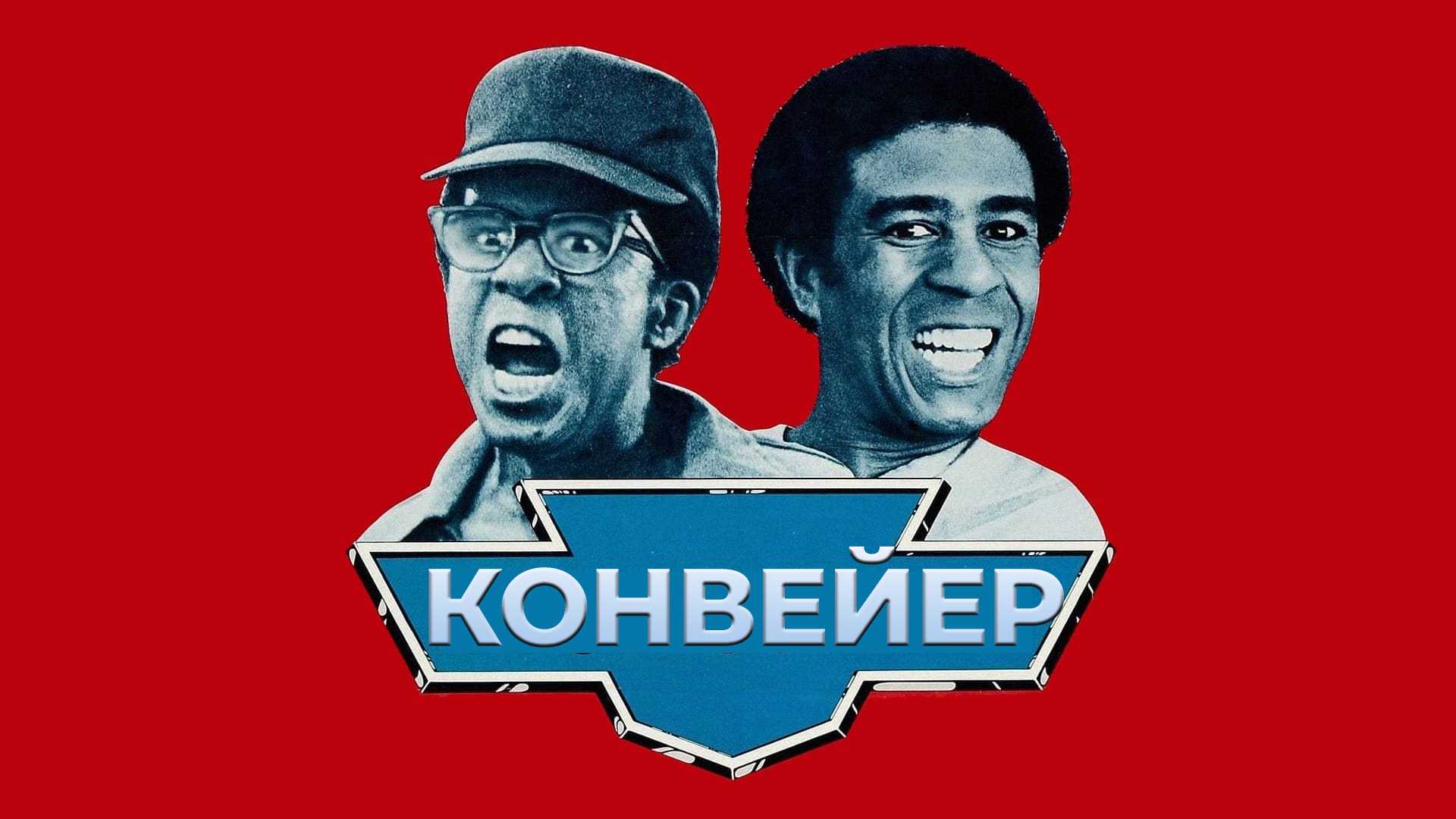 Конвейер