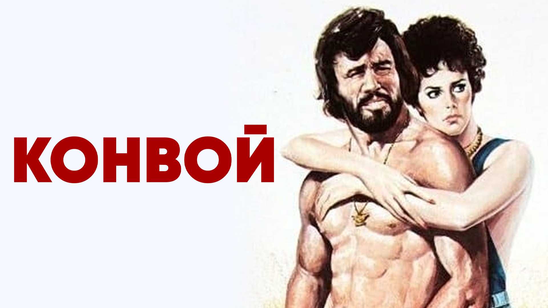 Конвой