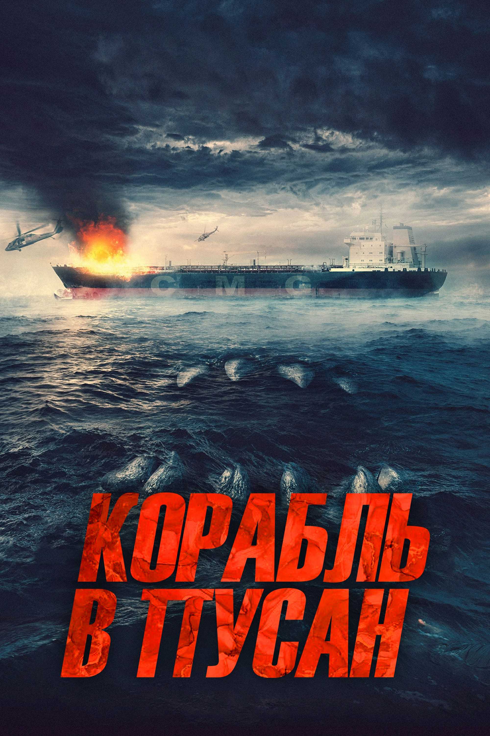 Корабль в Пусан