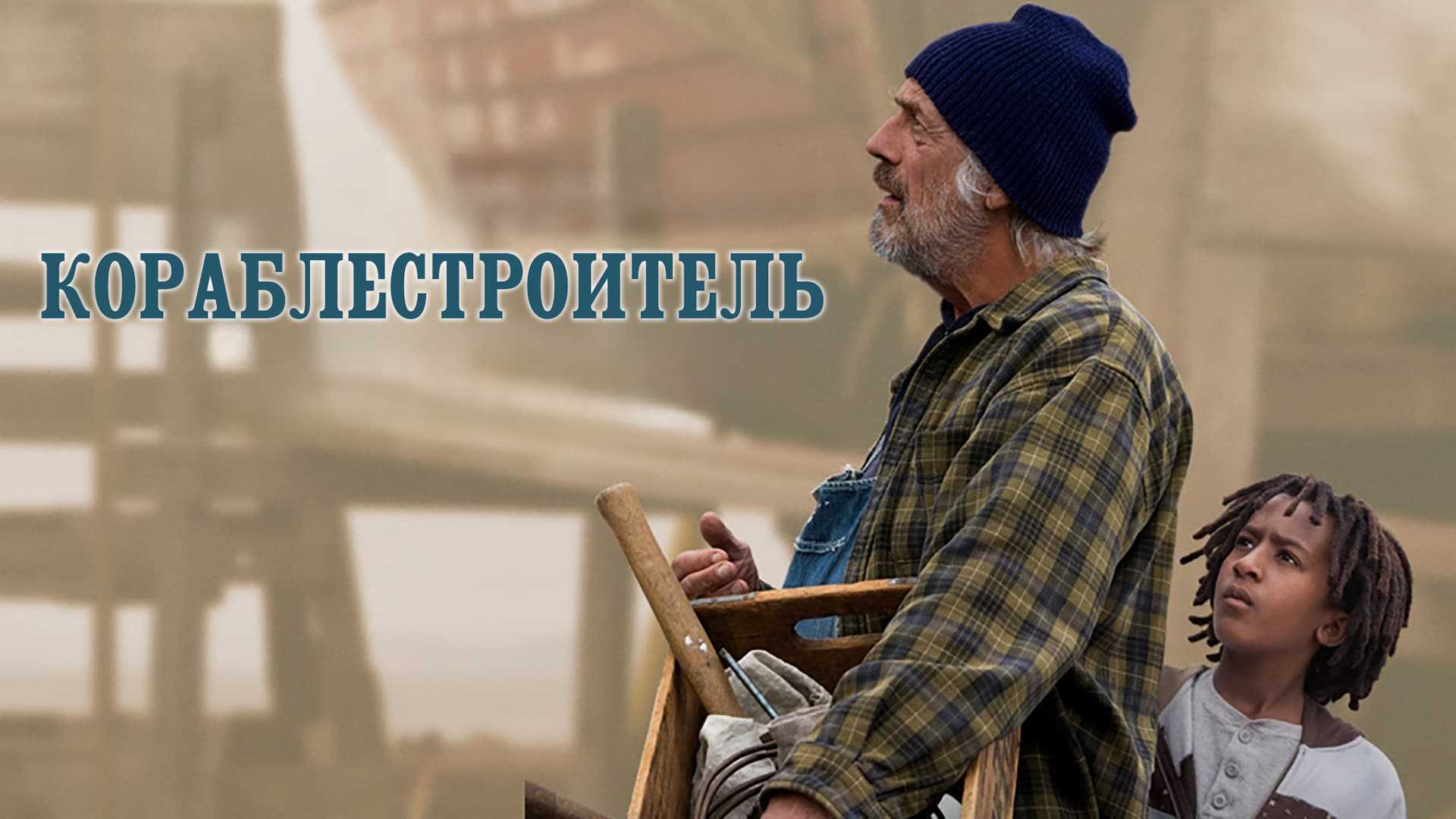 Кораблестроитель