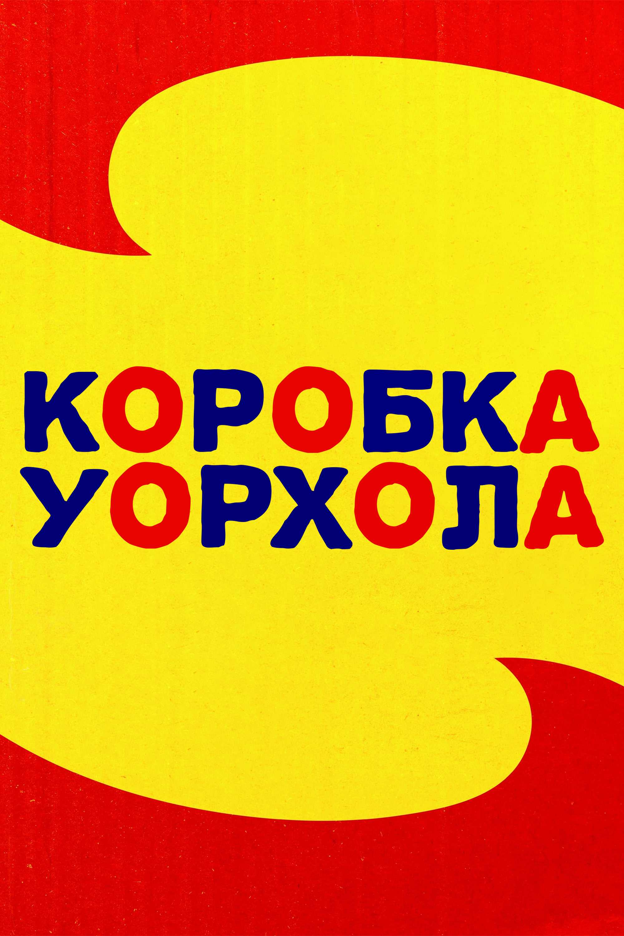 Коробка Уорхола