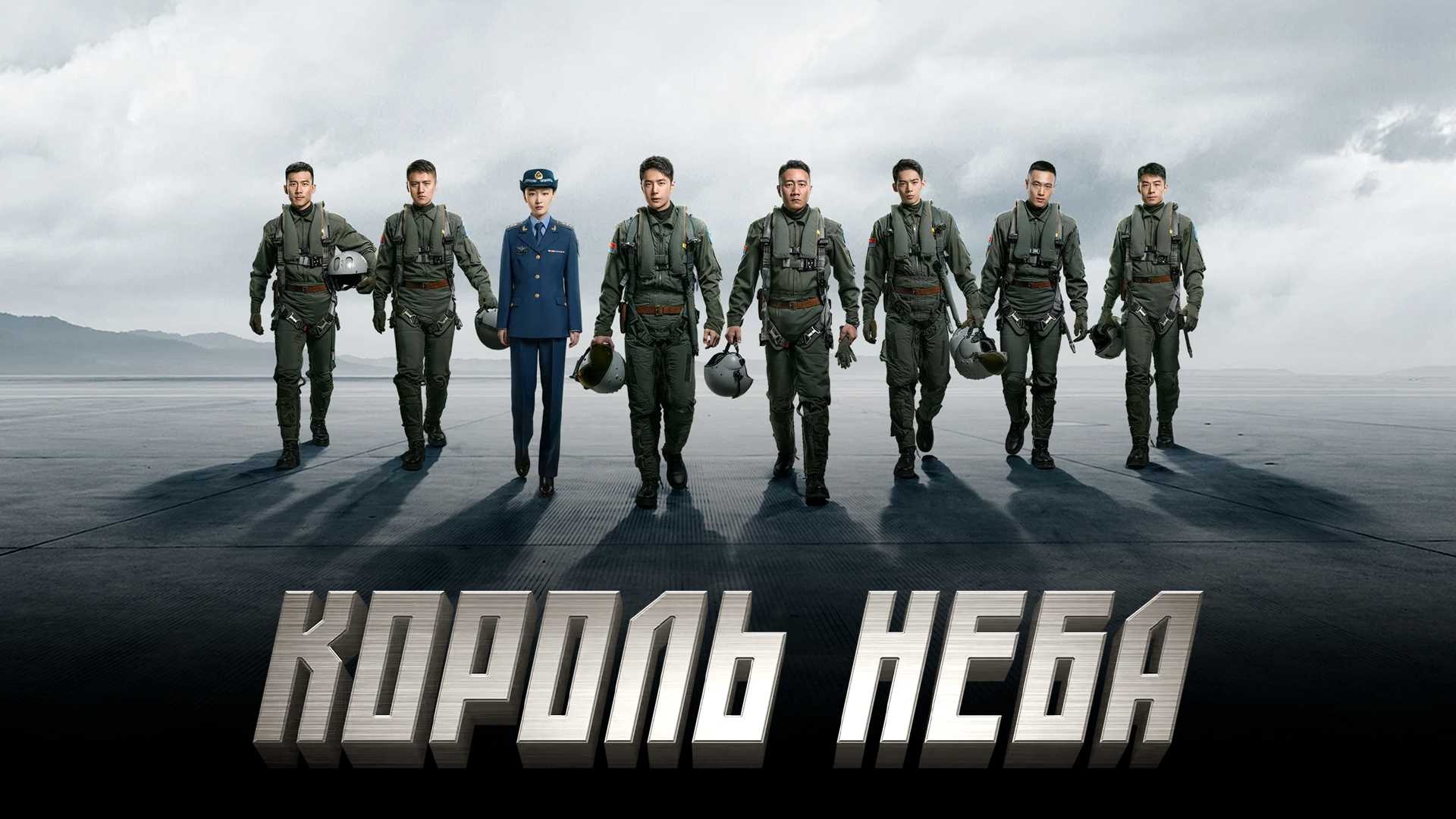 Король неба