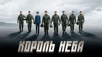 Король неба