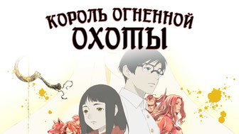 Король огненной охоты