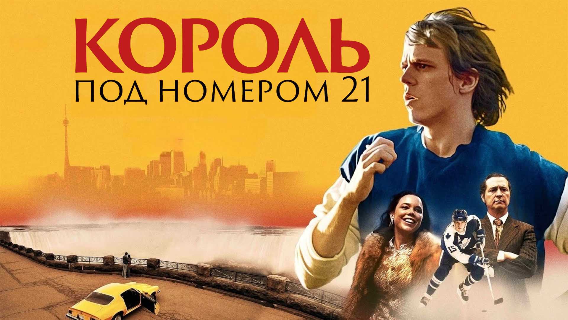 Король под номером 21