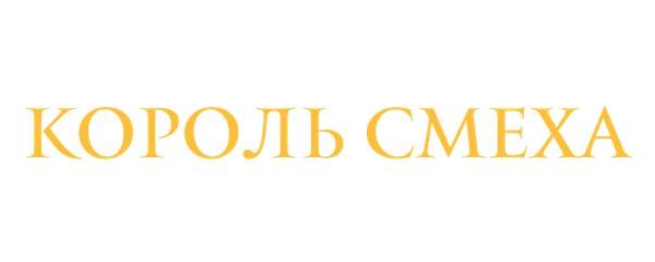 Король смеха